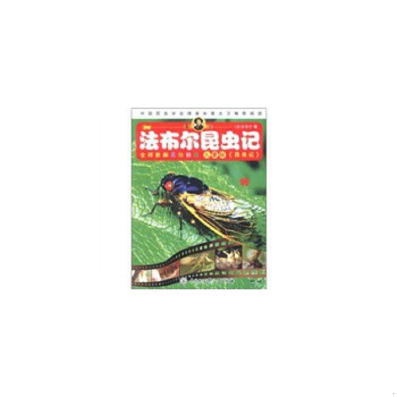 正版速发9787500086956 法布尔昆虫记蝉 (法)法布尔 中国大百科全书出版社