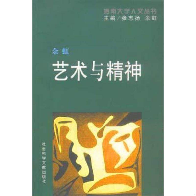 正版速发9787801494467 艺术与精神 余虹著 社会科学文献出版社
