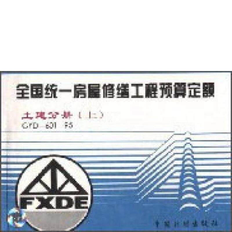 正版速发9787800584404 全国统一房屋修缮工程预算定额；古建筑分册/唐/宋/明清 上中下/暖通分册 上下/电气分册 上下/电梯分册/附