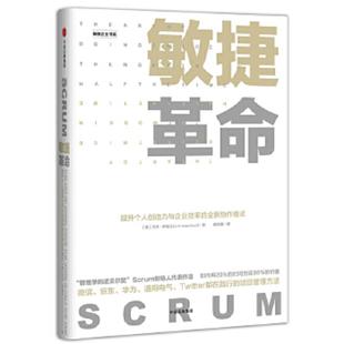 美 社 敏捷革命 中信出版 蒋宗强译 杰夫·萨瑟兰著 看图 全新协作模式 提升个人创造力与企业效率 速发9787508671437 正版