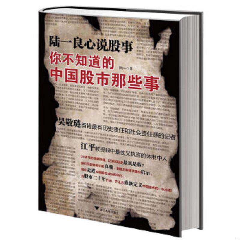 正版速发9787308107280 陆一良心说股事：你不知道的中国股市那些事 陆一　著 浙江大学出版社