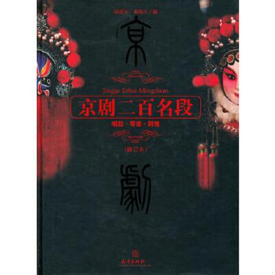 正版速发9787543063341 京剧二百名段：唱腔·琴谱·剧情 邵爱生,邵幼生编 武汉出版社