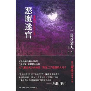 日 恶魔迷宫 二阶堂黎人著 刘宁译 社 正版 新星出版 速发9787802259171