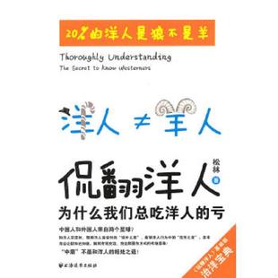上海远东出版 正版 松林著 侃翻洋人 社 速发9787547602270