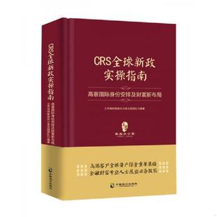 高客国际身份安排及财富新布局 CRS全球新政实操指南 精装 版 中国致公出 正版 王芳律师家族办公室法税团队 速发9787514511031