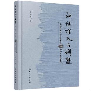 准入与调整：全球视角下 评估 创新药物HTA评价与医保管理 丁锦希著 社 正版 化学工业出版 速发9787122372079
