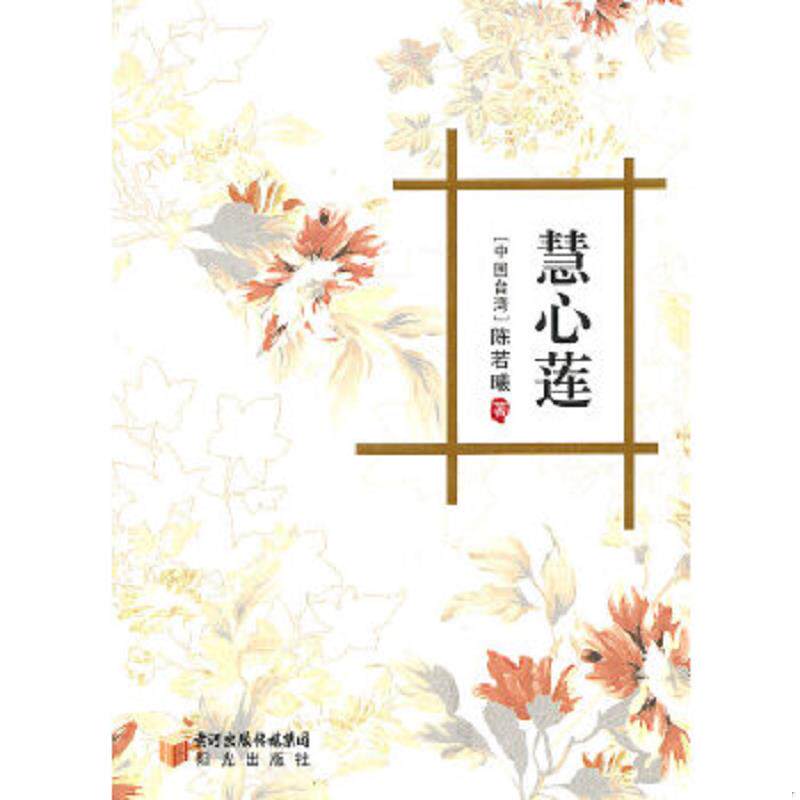 正版速发9787806207796 慧心莲 （中国台湾）陈若曦　著 宁夏少年儿童出版社