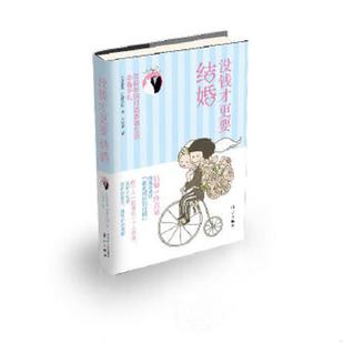 漓江出版 正版 小室淑惠 没钱才更要结婚：双薪伴侣打造幸福生活必备手札 社 速发9787540768966