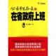 九州出版 正版 李志刚著 公务员生存录之在省政府上班 社 速发9787510805868