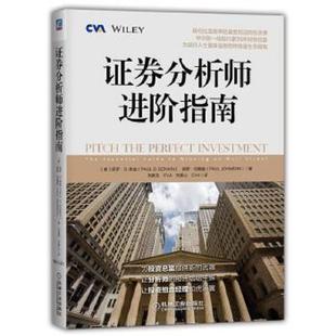 正版速发9787111605829 证券分析师进阶指南 保罗.约翰逊 保罗.约翰逊 机械工业出版社