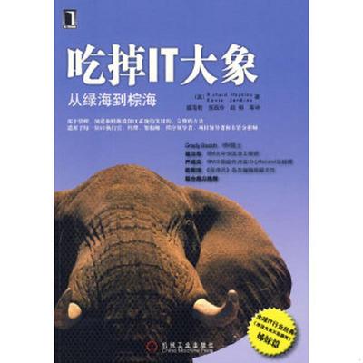 正版速发9787111255215 吃掉IT大象：从绿海到棕海 （英）霍普金斯等著,盛海艳等译 机械工业出版社