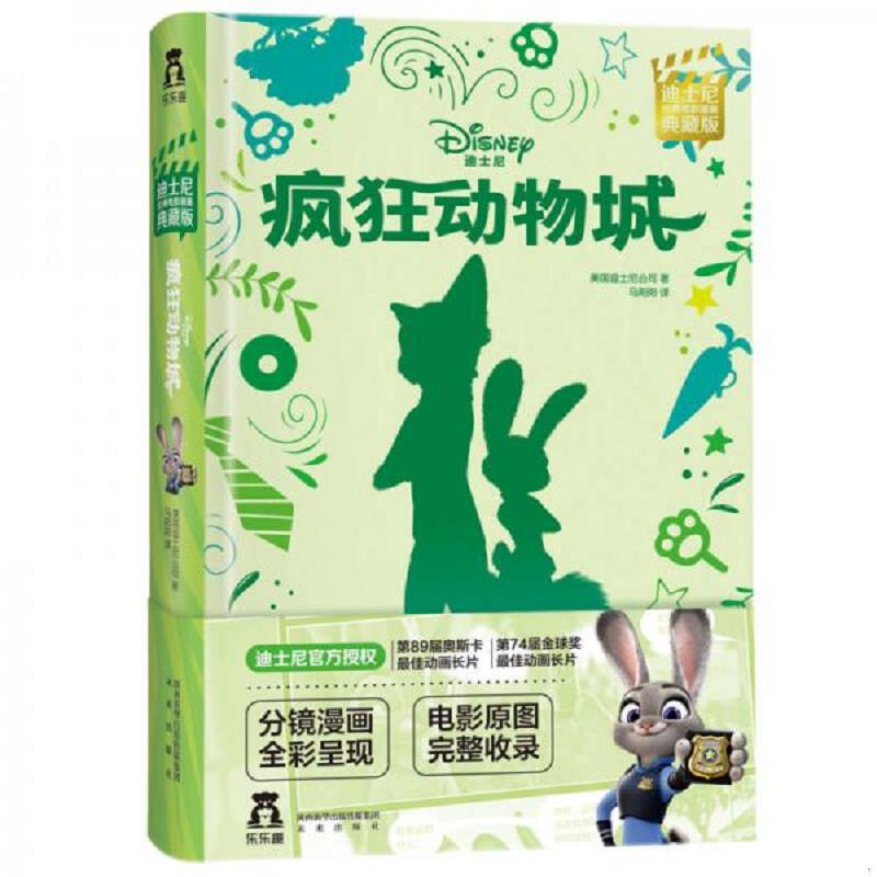 正版速发9787541764011 迪士尼经典电影漫画：疯狂动物城 美国迪士尼公司著,马阳阳译,乐乐趣出版 未来出版社