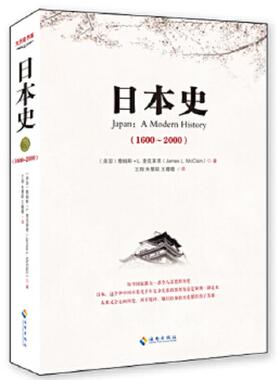 正版速发9787544344418 日本史（1600-2000）：美国人眼中的日本 JamesL.McClain 海南出版社