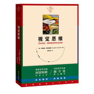 美学相关学科书 社 实拍图 四川人民出版 滕守尧 鲁道夫·阿恩海姆 艺术设计 35周年纪念版 视觉思维 速发9787220111853 正版