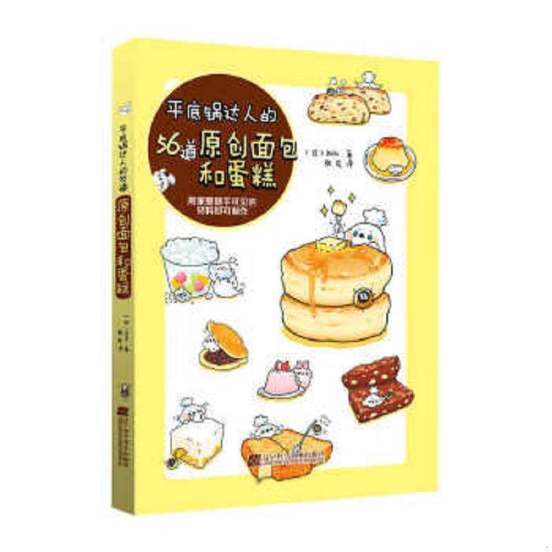 正版速发9787538192575 平底锅达人的56道原创面包和蛋糕 用家里随手可见的材料即可制作 （日）Boku著,张岚译 辽宁科学技术出版社