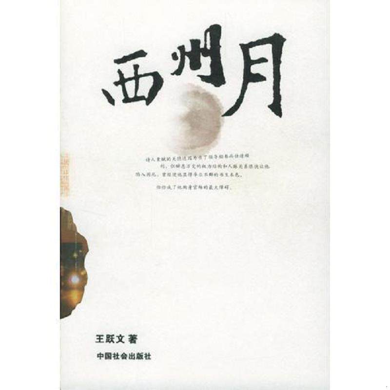 正版速发9787508700977 西州月 王跃文著 中国社会出版社