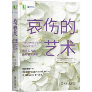 约翰·温斯雷德 机械工业 艺术：用美 美 罗琳·海德克 重构丧失体验 哀伤 方式 John 正版 LorraineHedtke 速发9787111666271