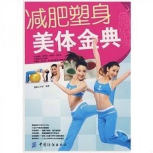 速发9787506452137 中国纺织出版 减肥塑身美体金典 凰朝工作室编著 社 9787506452137 正版