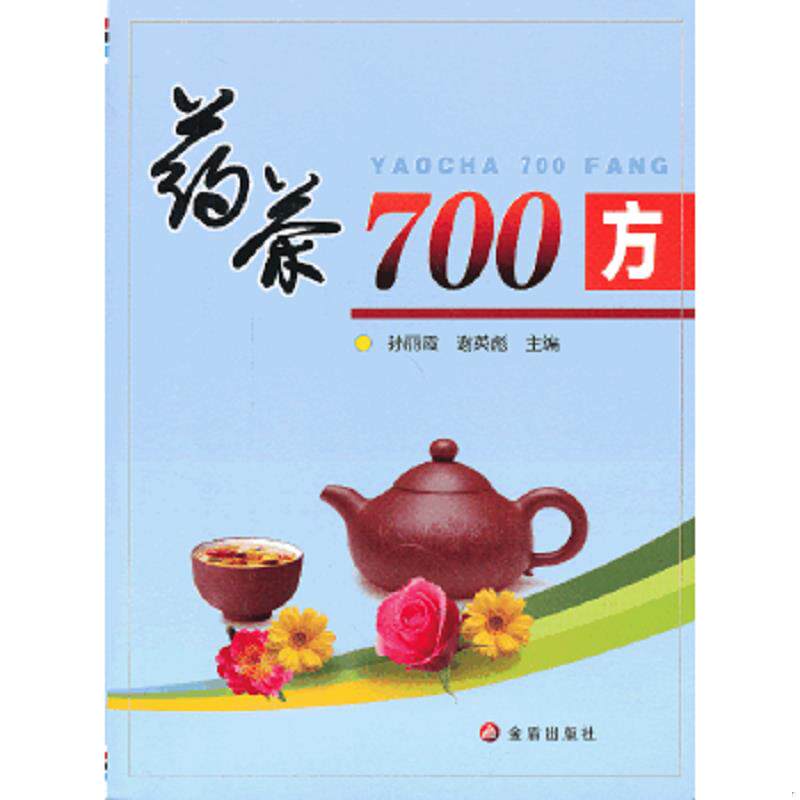 正版速发9787508280257 药茶700方 孙丽霞等编 金盾出版社