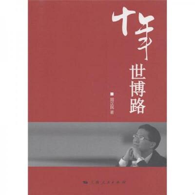 正版速发9787208103016 十年世博路9787208103016 周汉民　著 上海人民出版社