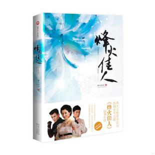 速发9787535470508 长江文艺出版 烽火佳人：一部没落满清格格自强 瞬间倾城 社 成长史 正版