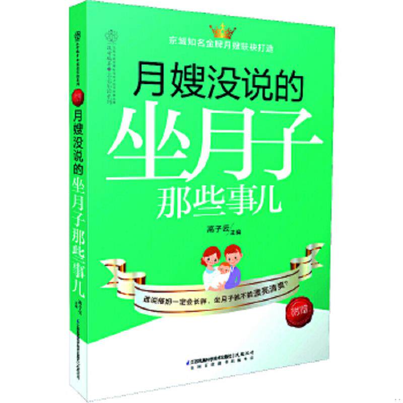 正版速发9787553736761 月嫂没说的 坐月子那些事儿（汉竹） 汉竹","高子云 江苏科学技术出版社