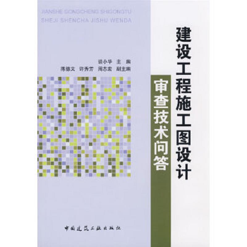 正版速发9787112100309 建设工程施工图设计审查技术问答 谈小华　主编 中国建筑工业出版社