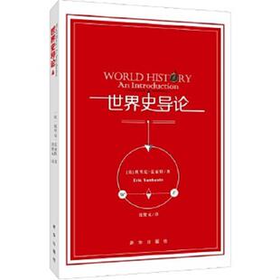 比 埃里克·范豪特著 沈贤元 正版 新华出版 世界史导论 译 社 速发9787516618943