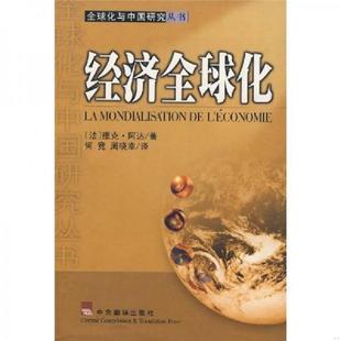 何竟 社 经济全球化 中央编译出版 译 周晓幸 著 阿达 法 速发9787801093684 正版
