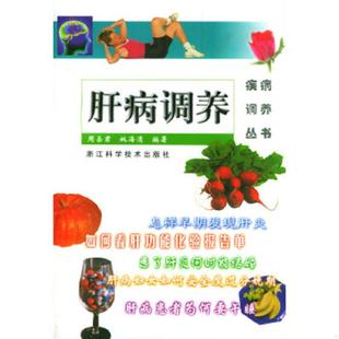疾病调养丛书 肝病调养 周岳君 姚海清编著 社 正版 浙江科学技术出版 速发9787534115806