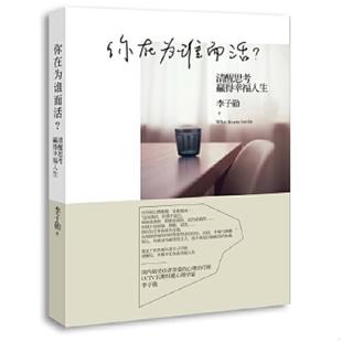 速发9787508638614 中信出版 你在为谁而活：清醒思考 李子勋 社 赢得幸福人生 正版