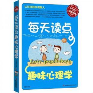 吉林出版 正版 祈莫昕 超值典藏2：每天读点趣味心理学 集团有限责任公司 速发9787546344904