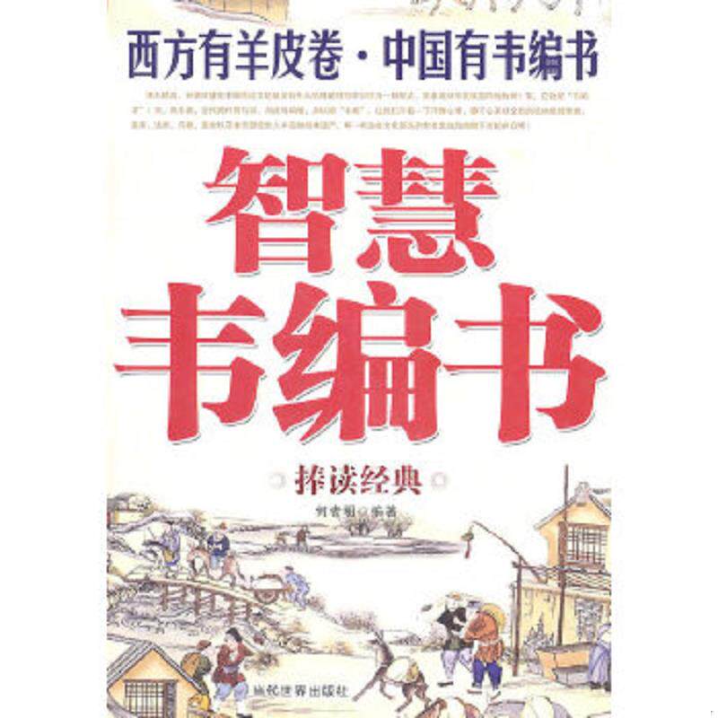 正版速发9787509003084 智慧韦编书 何者明　编著 当代世界出版社