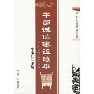 中国方正出版 正版 宋希仁主编 干部诚信建设读本：中外诚信名言点评 社 速发9787802161887