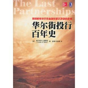 美 盖斯特著 寇彻 正版 机械工业出版 华尔街投行百年史 任晨晨译 社 速发9787111416395