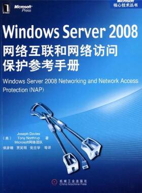 正版速发9787111270522 Windows Server 2008网络互联和网络访问保护参考手册 （美）戴维斯等著,贾笑明等译 机械工业出版社