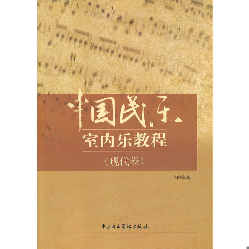 正版速发9787810964661 中国民乐室内乐教程:现代卷9787810964661 兰维薇编 中央音乐学院出版社