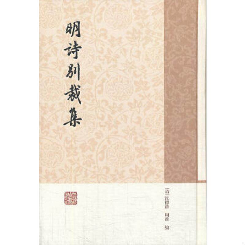 正版速发9787532569250 明诗别裁集 (清)沈德潜,周准编 上海古籍出版社
