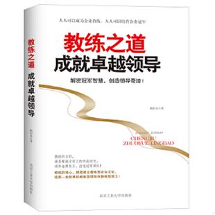 北京工业大学出版 正版 陶柏余 教练之道成就卓越领导 社 速发9787563934843