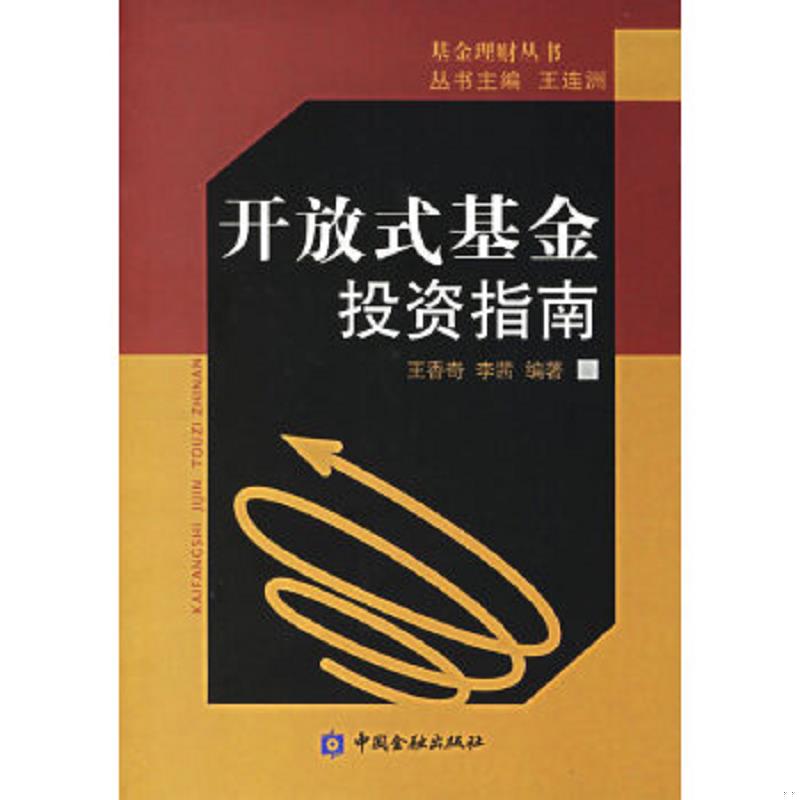 正版速发开放式基金投资指南 库存全新、 王香奇,李茜编著 中国金融出版社