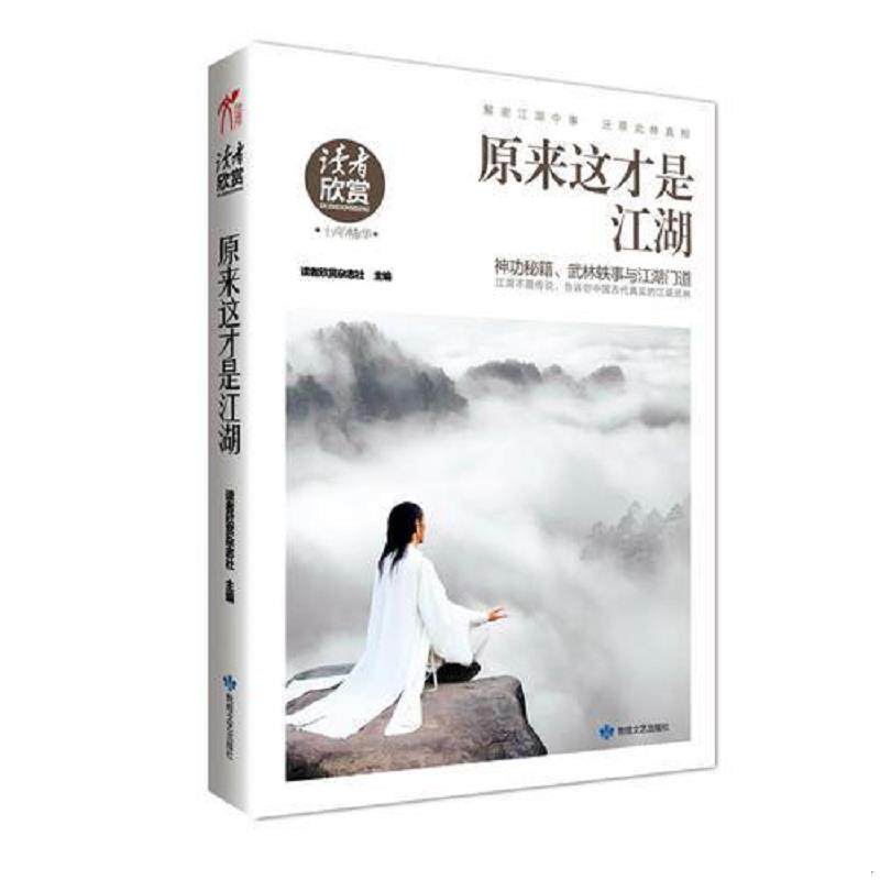 正版速发9787546802978 原来这才是江湖 《读者欣赏》杂志社编 敦煌文艺出版社