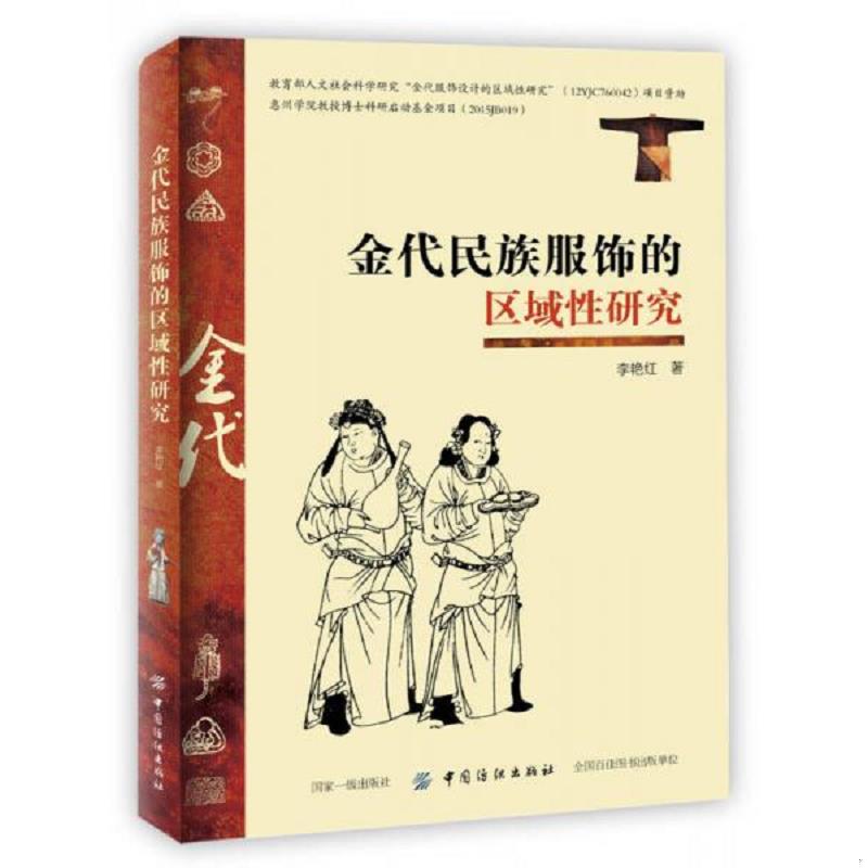 正版速发9787518038732 金代民族服饰的区域性研究 李艳红 中国纺织出版社