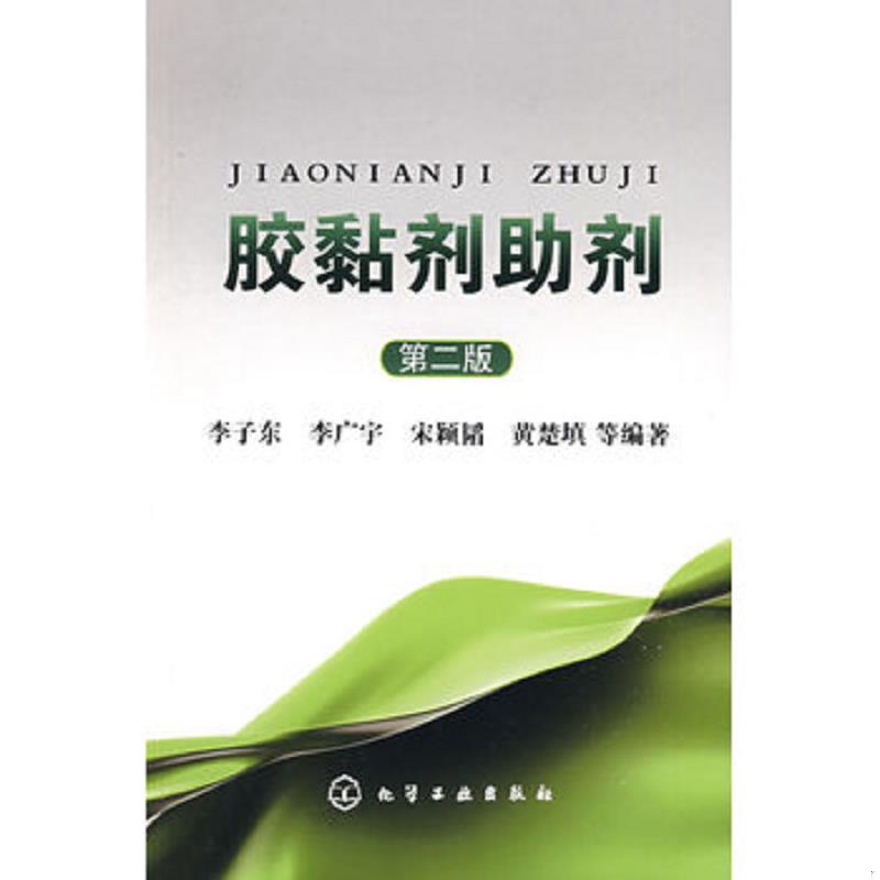正版速发9787122052209 胶黏剂助剂（第2版） 李子东　等编著 化学工业出版社