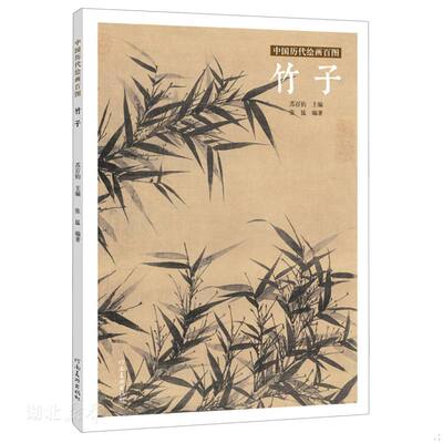 正版速发9787540152857 中国历代绘画百图·竹子 张猛著 河南美术出版社