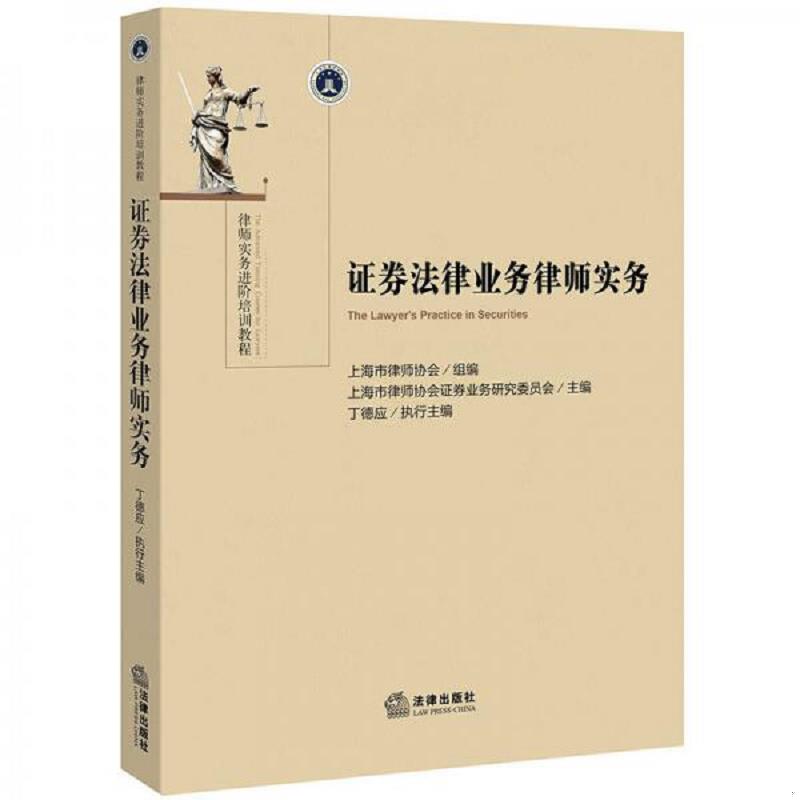 正版速发9787511878106 证券法律业务律师实务 上海市律师协会组 法律出版社