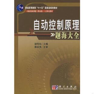 正版速发9787030210661 普通高等教育“十一五”国家级规划教材：自动控制原理题海大全 胡寿松编 科学出版社