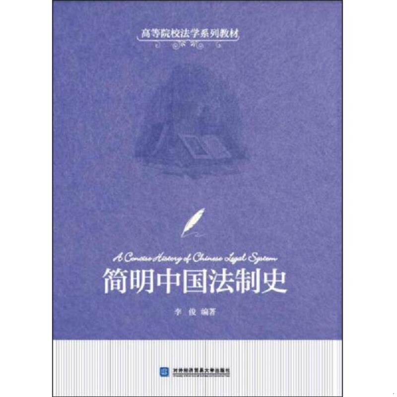 正版速发9787566316967 简明中国法制史 李俊 对外经济贸易大学出版社