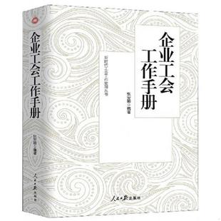 速发9787511500106 人民日报出版 企业工会工作手册 张安顺 社 新时代工会工作实用丛书 正版