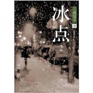 北京十月文艺出版 正版 日 冰点2 社 速发9787530212813