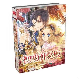 知识出版 正版 艾可乐 初吻仲夏殿 社 速发9787501580408